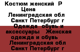 Костюм женский. Р.50 › Цена ­ 1 000 - Ленинградская обл., Санкт-Петербург г. Одежда, обувь и аксессуары » Женская одежда и обувь   . Ленинградская обл.,Санкт-Петербург г.